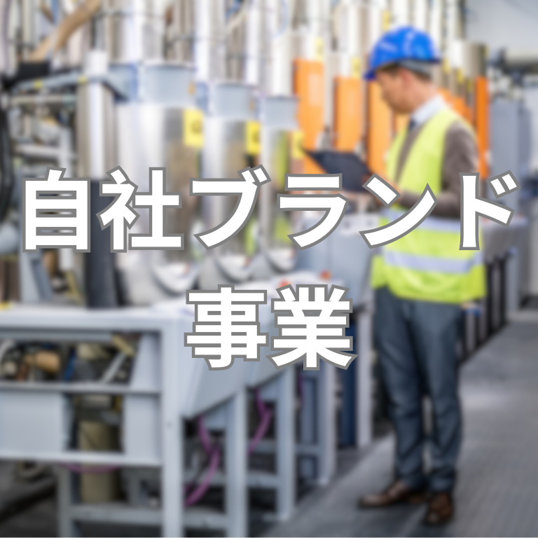 国内販売事業