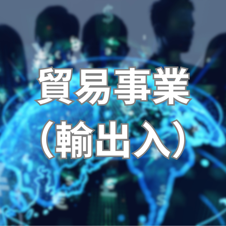 自社ブランド事業